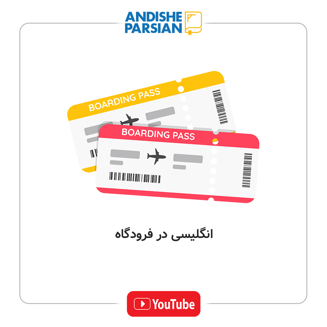 ۵ کلمه کاربردی انگلیسی در فرودگاه